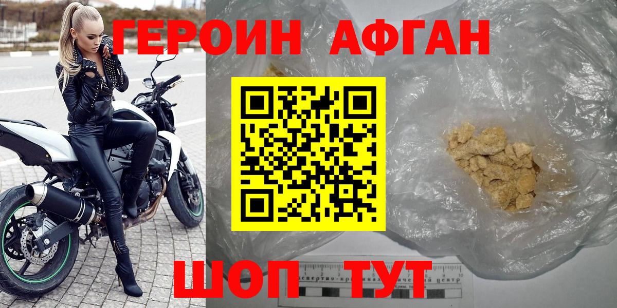 ГЕРОИН афганец Омск